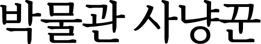 박물관사냥꾼